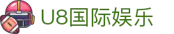 U8国际娱乐_U8.com娱乐平台_app下载中心